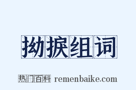 拗捩组词是什么意思的图片